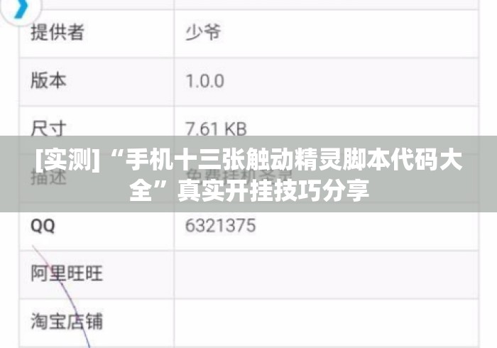 [实测]“手机十三张触动精灵脚本代码大全”真实开挂技巧分享
