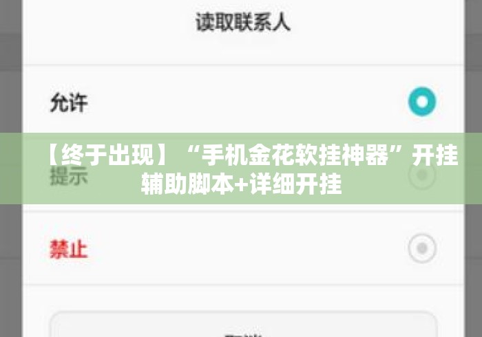 【终于出现】“手机金花软挂神器	”开挂辅助脚本+详细开挂