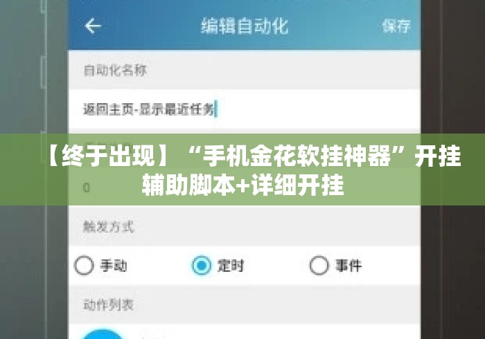 【终于出现】“手机金花软挂神器”开挂辅助脚本+详细开挂