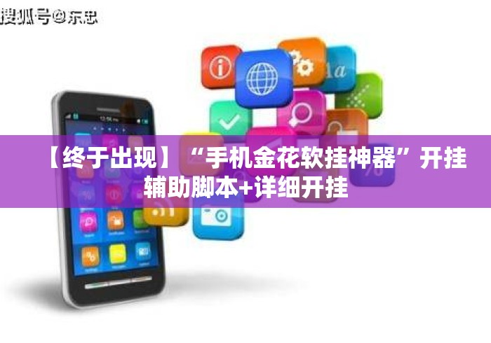 【终于出现】“手机金花软挂神器”开挂辅助脚本+详细开挂