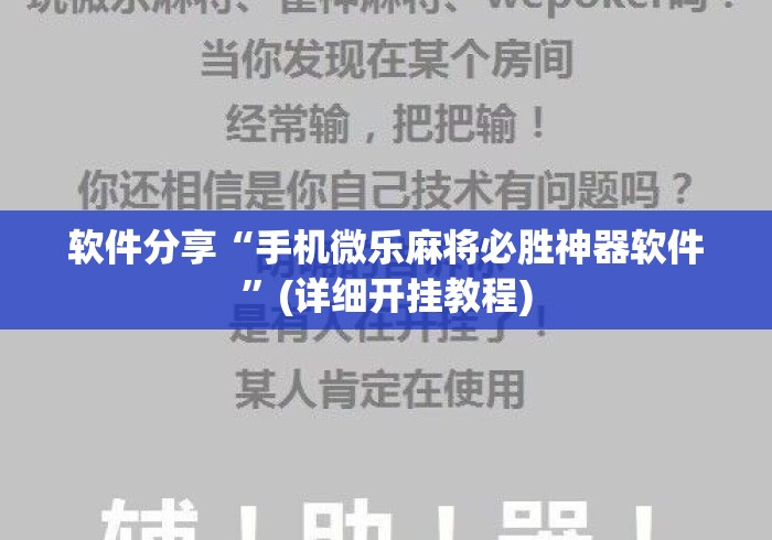 软件分享“手机微乐麻将必胜神器软件”(详细开挂教程)