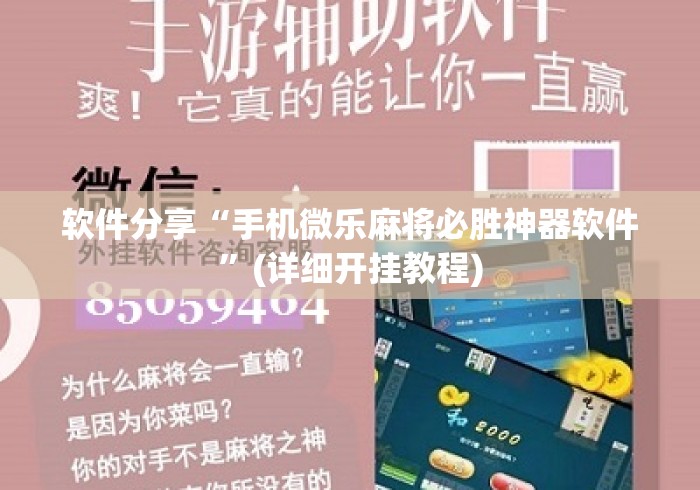 软件分享“手机微乐麻将必胜神器软件	”(详细开挂教程)