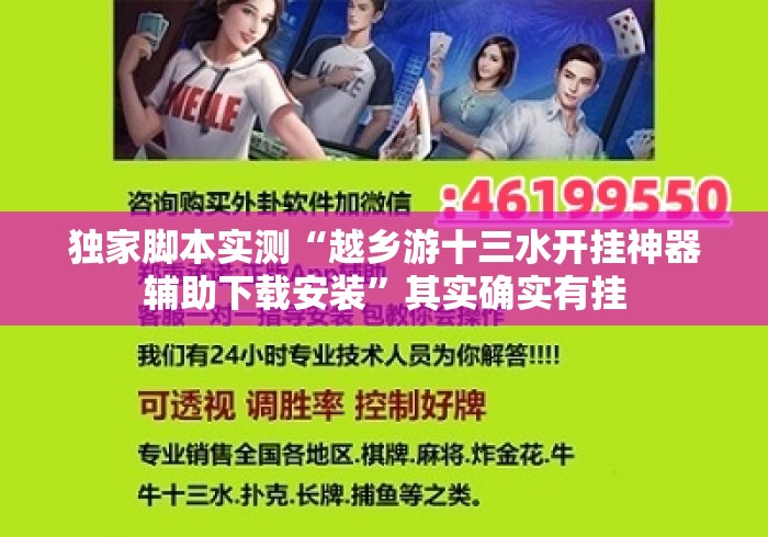 独家脚本实测“越乡游十三水开挂神器辅助下载安装	”其实确实有挂