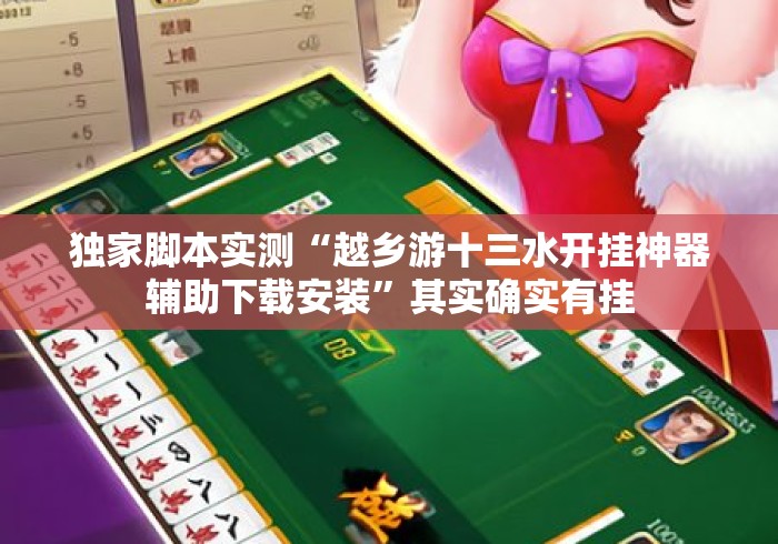 独家脚本实测“越乡游十三水开挂神器辅助下载安装”其实确实有挂