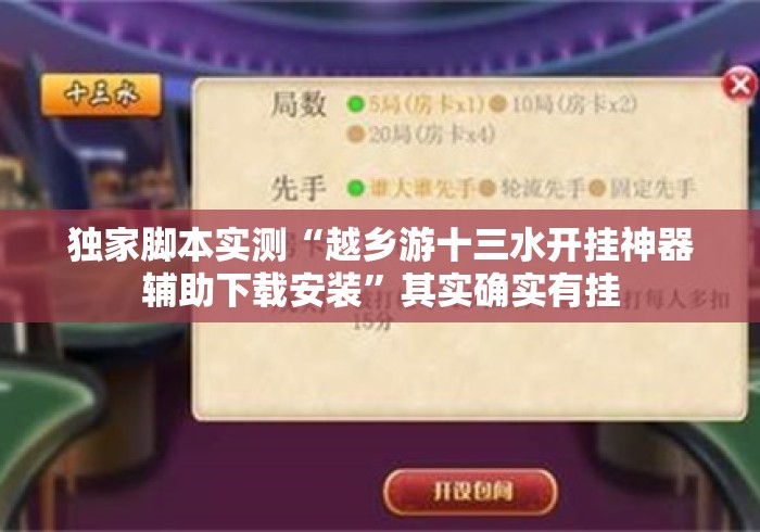 独家脚本实测“越乡游十三水开挂神器辅助下载安装”其实确实有挂