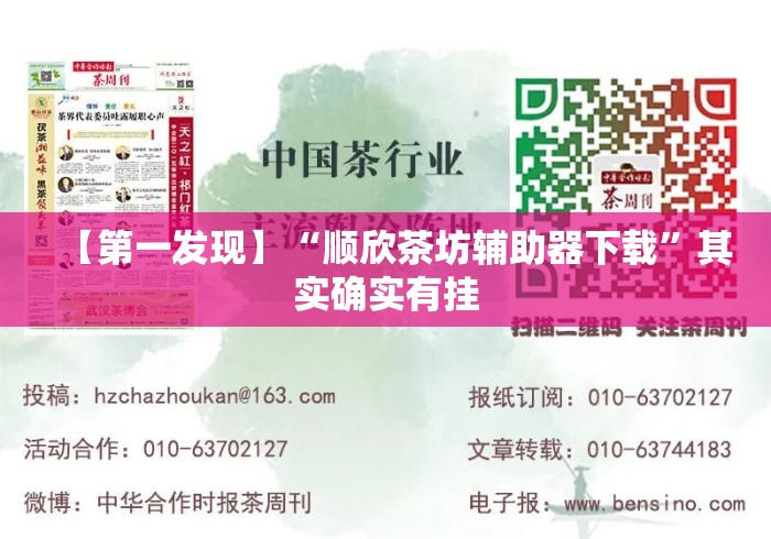 【第一发现】“顺欣茶坊辅助器下载”其实确实有挂
