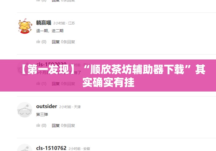 【第一发现】“顺欣茶坊辅助器下载”其实确实有挂