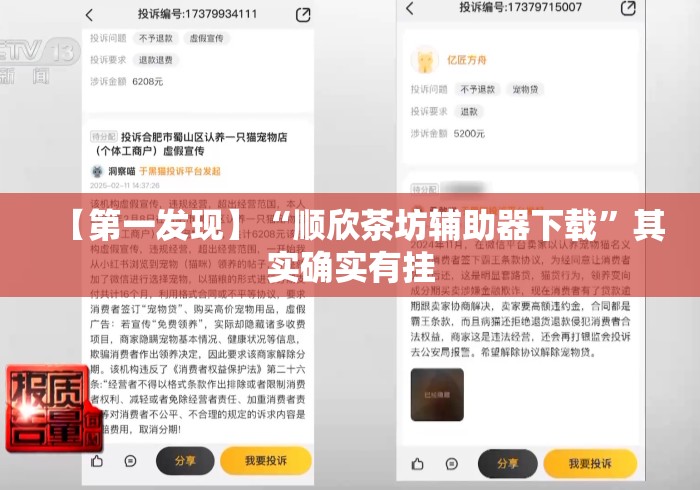 【第一发现】“顺欣茶坊辅助器下载”其实确实有挂