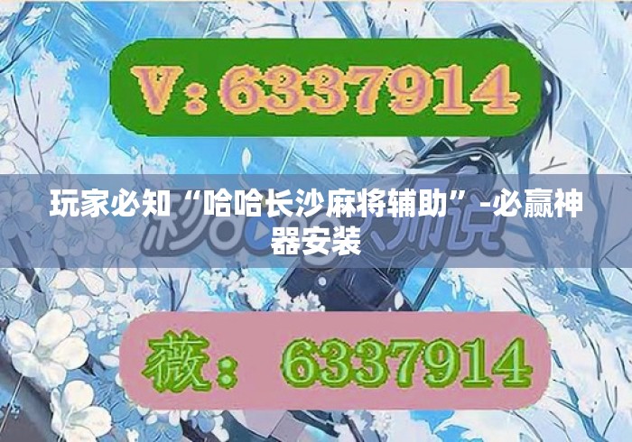 玩家必知“哈哈长沙麻将辅助”-必赢神器安装