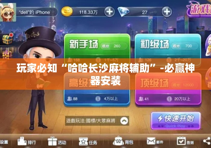 玩家必知“哈哈长沙麻将辅助”-必赢神器安装