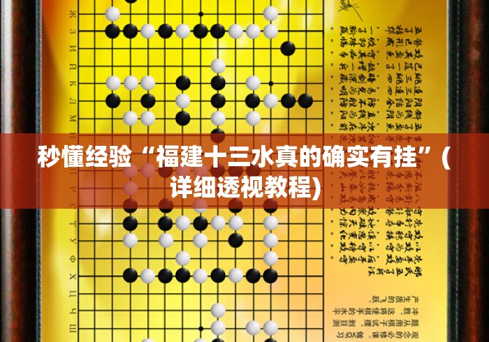 秒懂经验“福建十三水真的确实有挂”(详细透视教程)