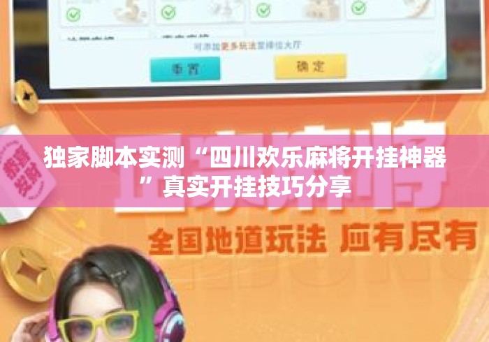 独家脚本实测“四川欢乐麻将开挂神器”真实开挂技巧分享