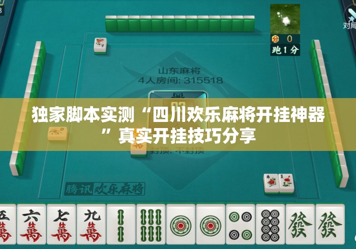 独家脚本实测“四川欢乐麻将开挂神器”真实开挂技巧分享