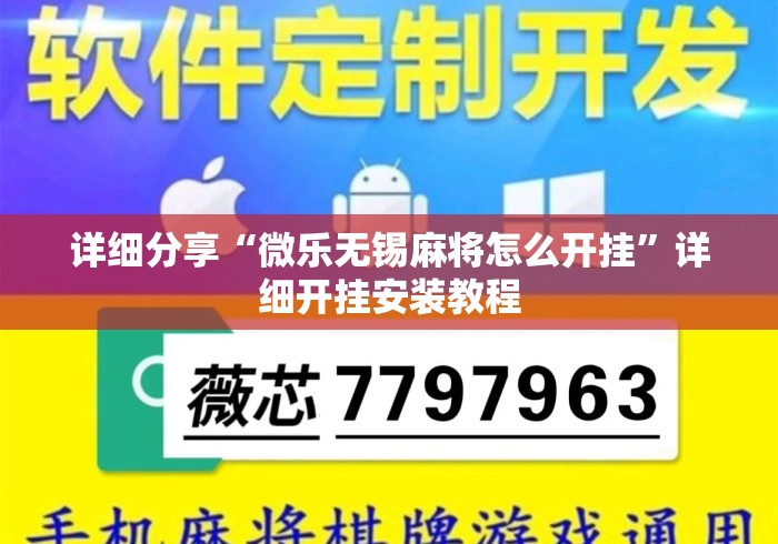 详细分享“微乐无锡麻将怎么开挂”详细开挂安装教程
