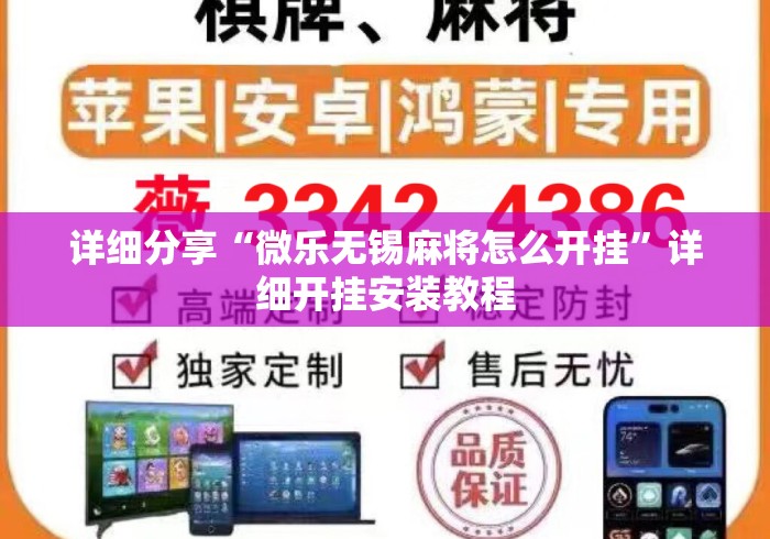 详细分享“微乐无锡麻将怎么开挂”详细开挂安装教程