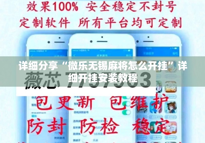 详细分享“微乐无锡麻将怎么开挂	”详细开挂安装教程