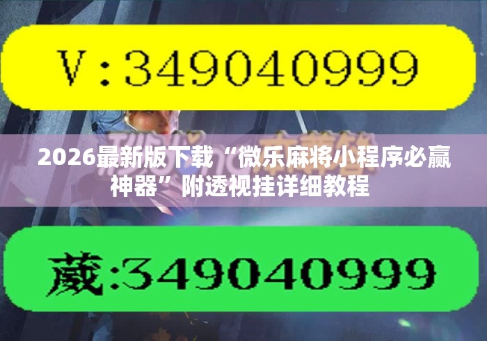 2026最新版下载“微乐麻将小程序必赢神器”附透视挂详细教程 