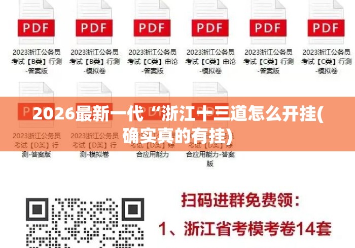 2026最新一代“浙江十三道怎么开挂(确实真的有挂) 2026最新一代“浙江十三道怎么开挂(确实真的有挂)