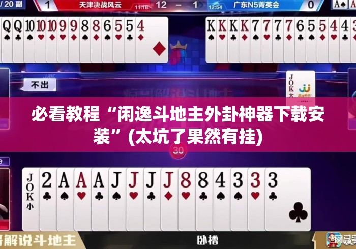 必看教程“闲逸斗地主外卦神器下载安装	”(太坑了果然有挂)