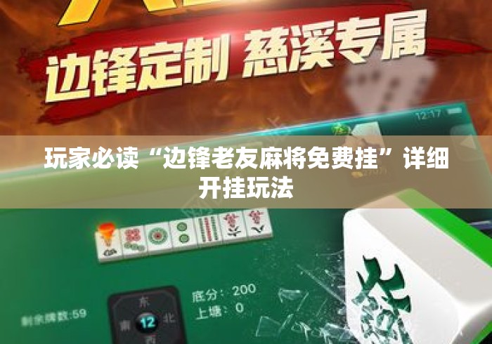 玩家必读“边锋老友麻将免费挂	”详细开挂玩法