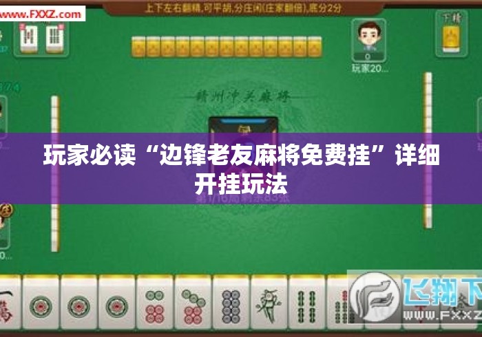 玩家必读“边锋老友麻将免费挂”详细开挂玩法