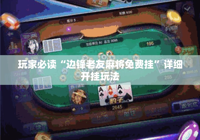 玩家必读“边锋老友麻将免费挂	”详细开挂玩法