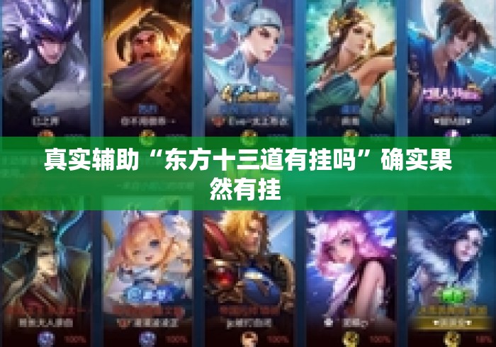 真实辅助“东方十三道有挂吗”确实果然有挂 