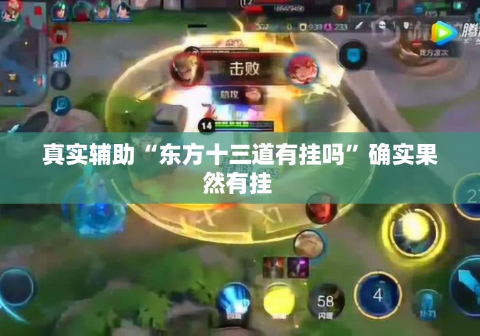 真实辅助“东方十三道有挂吗”确实果然有挂 