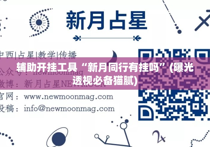 辅助开挂工具“新月同行有挂吗”(曝光透视必备猫腻)
