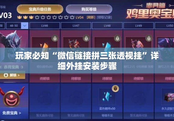 玩家必知“微信链接拼三张透视挂	”详细外挂安装步骤
