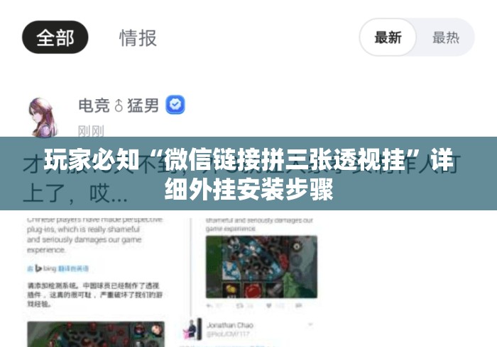 玩家必知“微信链接拼三张透视挂”详细外挂安装步骤
