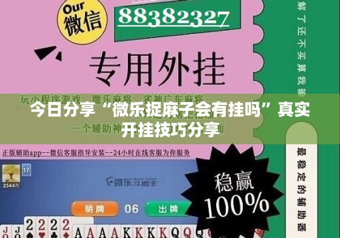今日分享“微乐捉麻子会有挂吗”真实开挂技巧分享