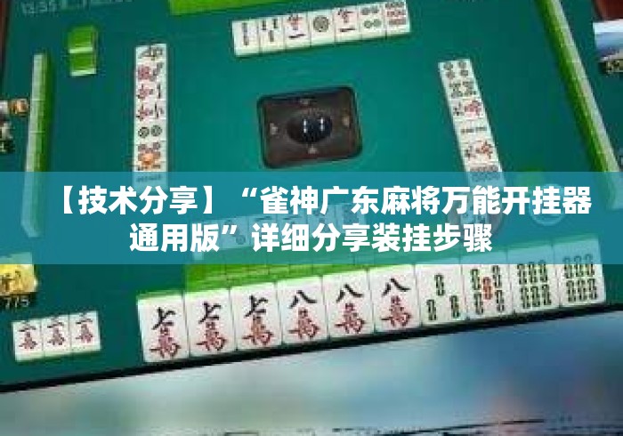 【技术分享】“雀神广东麻将万能开挂器通用版	”详细分享装挂步骤
