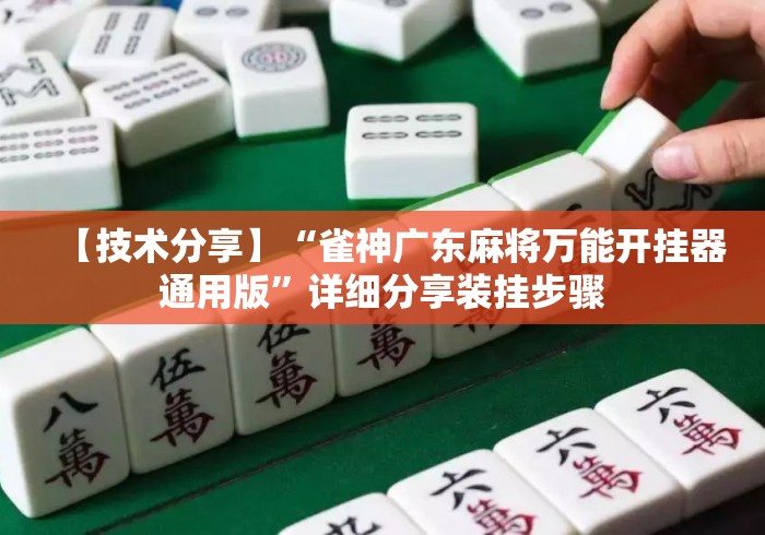 【技术分享】“雀神广东麻将万能开挂器通用版”详细分享装挂步骤