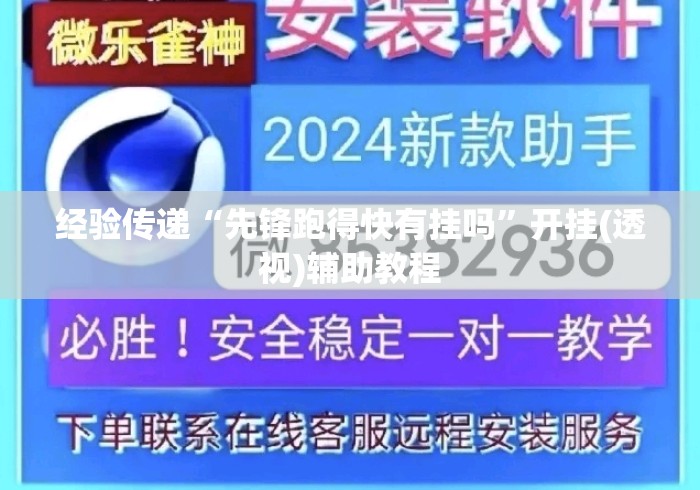 经验传递“先锋跑得快有挂吗”开挂(透视)辅助教程
