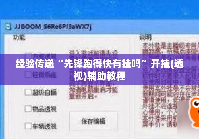 经验传递“先锋跑得快有挂吗	”开挂(透视)辅助教程