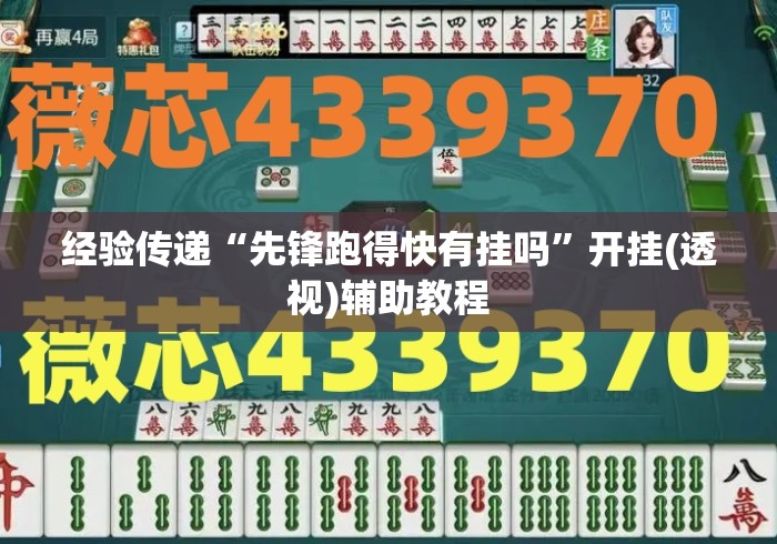 经验传递“先锋跑得快有挂吗	”开挂(透视)辅助教程