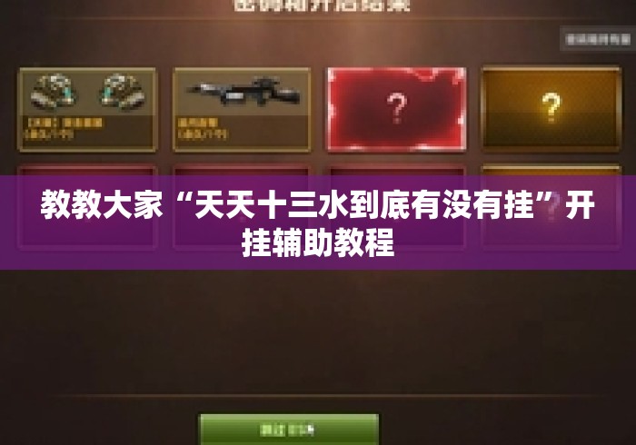 教教大家“天天十三水到底有没有挂”开挂辅助教程