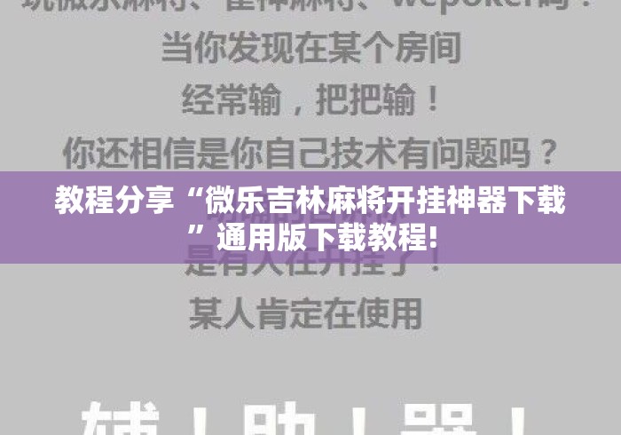 教程分享“微乐吉林麻将开挂神器下载	”通用版下载教程!