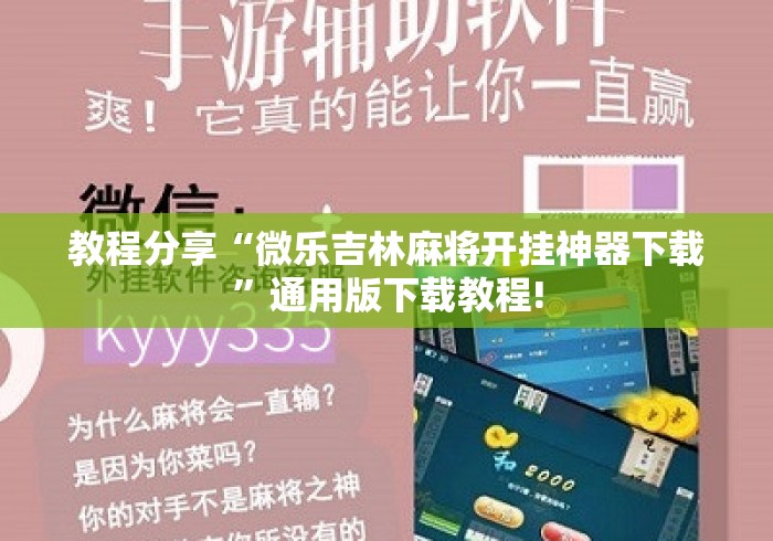 教程分享“微乐吉林麻将开挂神器下载”通用版下载教程!