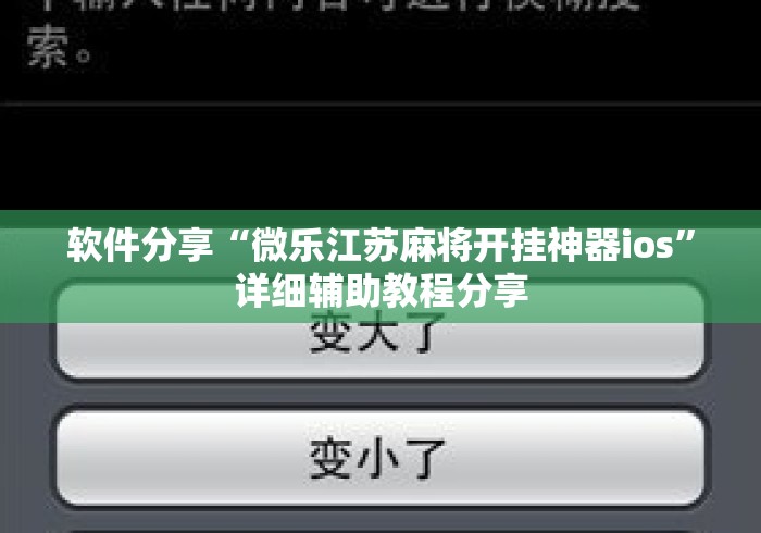软件分享“微乐江苏麻将开挂神器ios”详细辅助教程分享