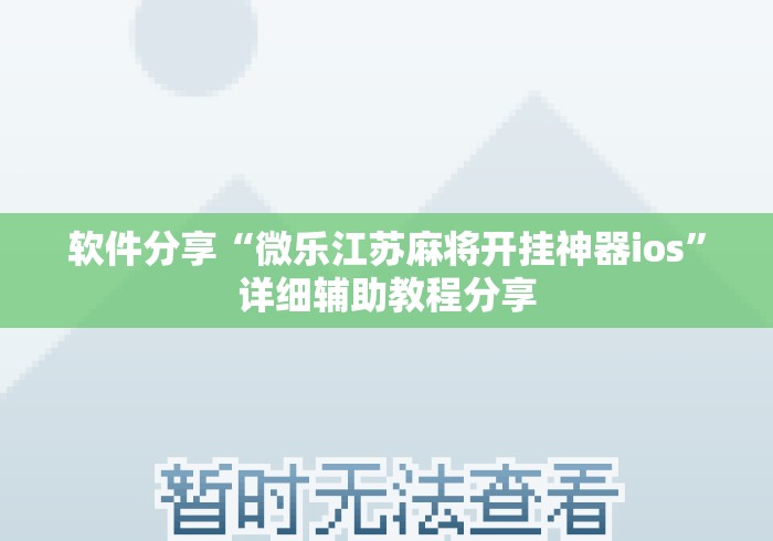 软件分享“微乐江苏麻将开挂神器ios	”详细辅助教程分享