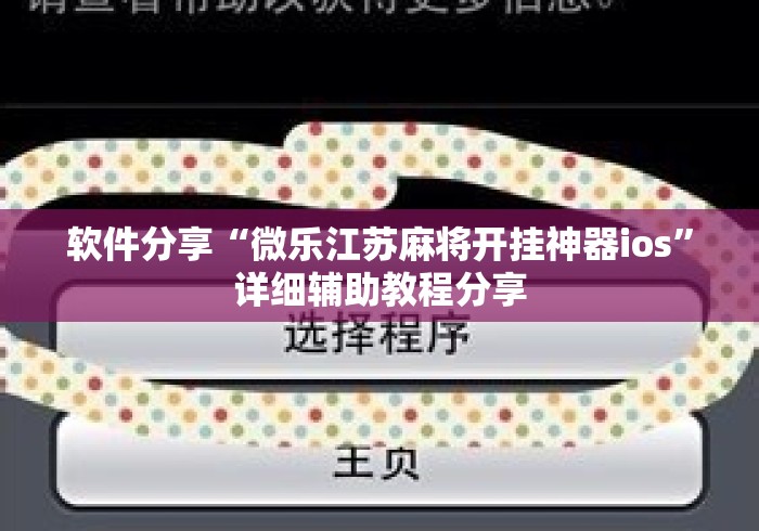 软件分享“微乐江苏麻将开挂神器ios”详细辅助教程分享