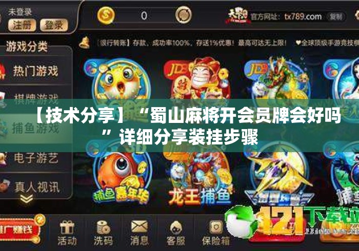 【技术分享】“蜀山麻将开会员牌会好吗”详细分享装挂步骤