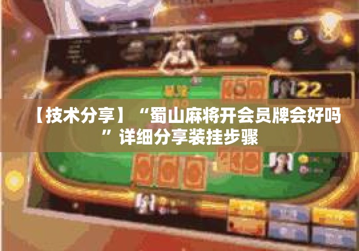 【技术分享】“蜀山麻将开会员牌会好吗”详细分享装挂步骤