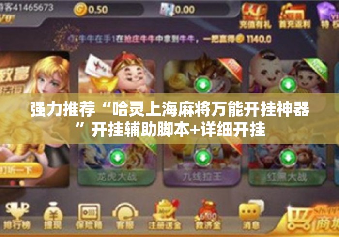 强力推荐“哈灵上海麻将万能开挂神器”开挂辅助脚本+详细开挂