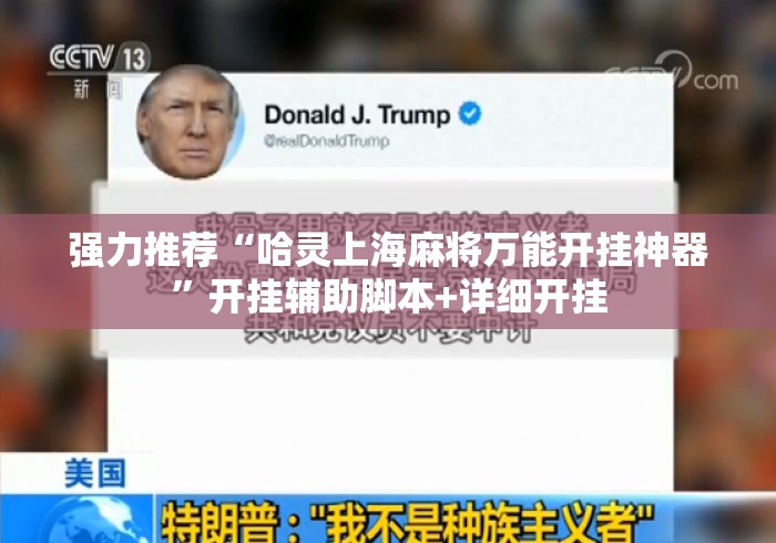 强力推荐“哈灵上海麻将万能开挂神器”开挂辅助脚本+详细开挂