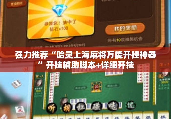 强力推荐“哈灵上海麻将万能开挂神器	”开挂辅助脚本+详细开挂
