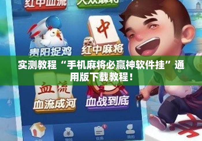 实测教程“手机麻将必赢神软件挂”通用版下载教程！