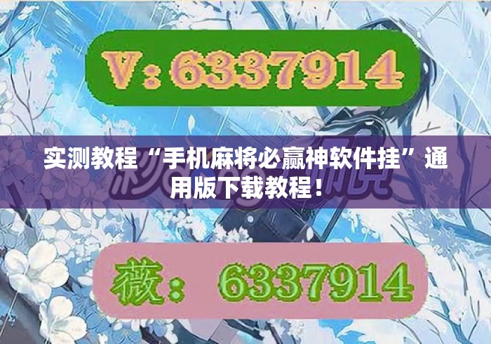 实测教程“手机麻将必赢神软件挂	”通用版下载教程！